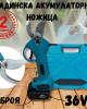 Градинска акумулаторна ножица 36V 6Ah