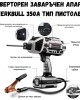 Инверторен заваръчен апарат WERKBULL 350А  тип пистолет