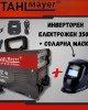 Инверторен електрожен STAHL MAYER 350A + соларна заваръчна маска Инверторен електрожен STAHL MAYER 350A + соларна заваръчна маска