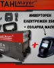 Инверторен електрожен STAHL MAYER 350A + соларна заваръчна маска Инверторен електрожен STAHL MAYER 350A + соларна заваръчна маска