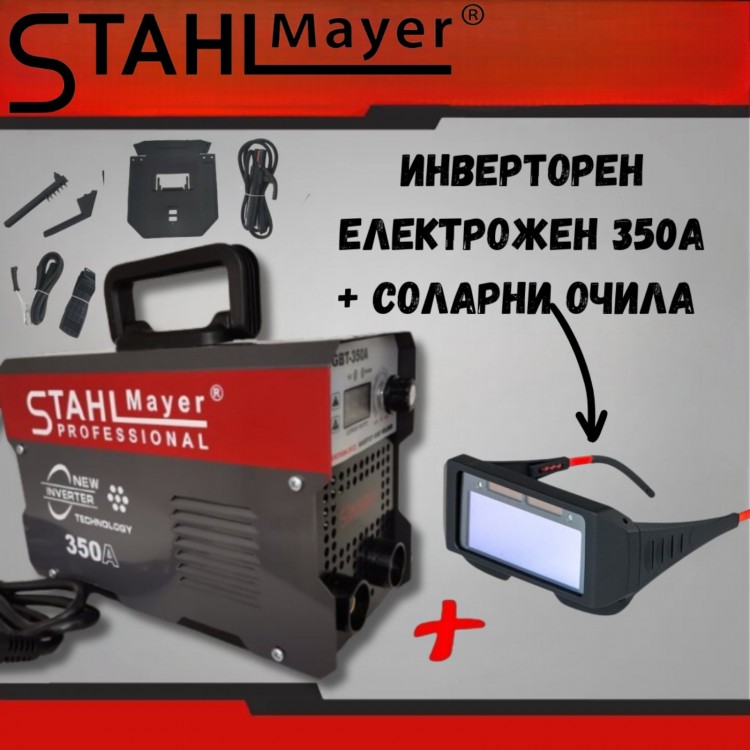 Инверторен електрожен STAHL MAYER 350A + соларни заваръчни очила Инверторен електрожен STAHL MAYER 350A + соларни заваръчни очила