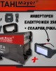 Инверторен електрожен STAHL MAYER 350A + соларни заваръчни очила Инверторен електрожен STAHL MAYER 350A + соларни заваръчни очила