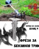 Фреза за бензинов тример - шлиц 9