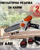 Акумулаторна резачка за клони 24V 6Ah с 2 батерии Акумулаторна резачка за клони 24V 6Ah с 2 батерии