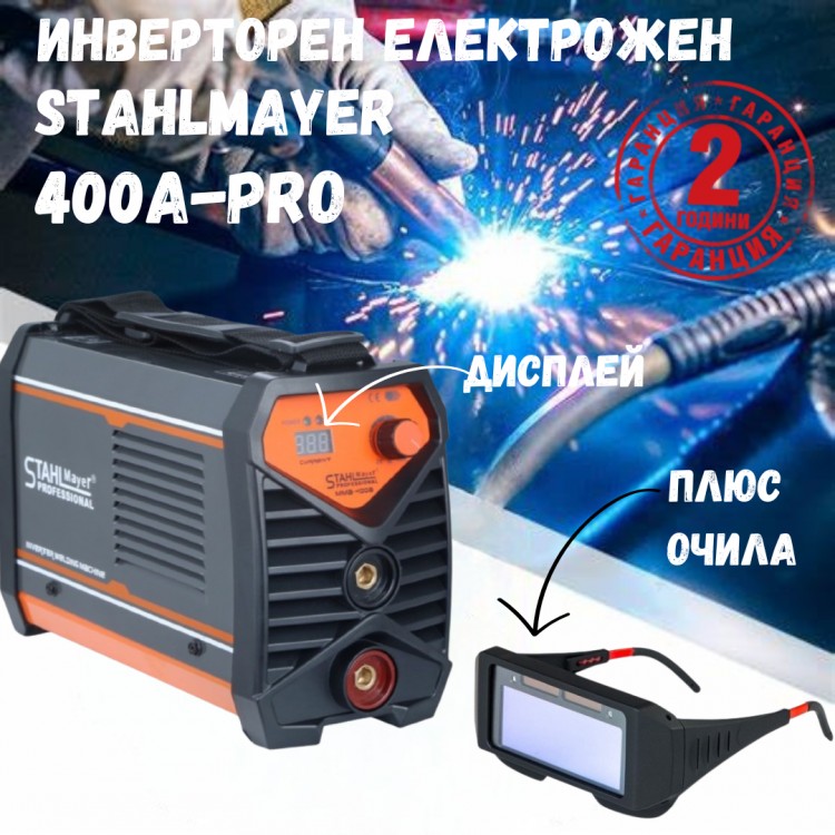 Професионален инверторен електрожен STAHLMAYER  400А-Pro  с дисплей + соларни очила