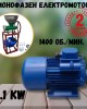 Монофазен електромотор 1.1 kW 1400 об./мин.