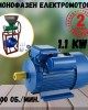 Монофазен електромотор 1.1 kW 3000 об./мин.