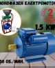 Монофазен Електромотор 1.5kW 1500 об./мин. Монофазен Електромотор 1.5kW 1500 об./мин.
