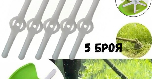 Пластмасови ножове за акумулаторен тример