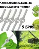 Пластмасови ножове за акумулаторен тример 