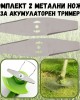 Комплект 2 метални ножа за акумулаторен тример