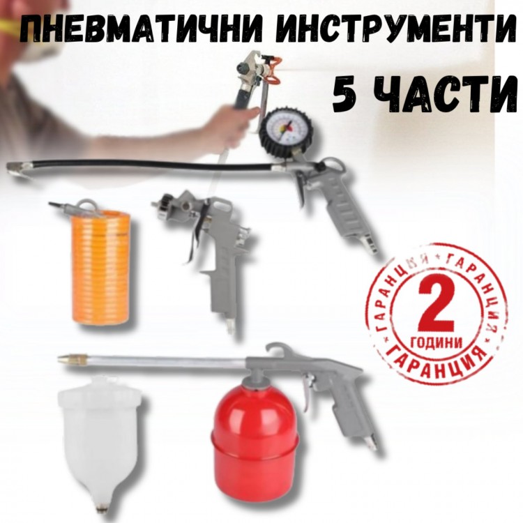Комплект пневматични инструменти - 5 части Комплект пневматични инструменти - 5 части