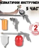 Комплект пневматични инструменти - 5 части