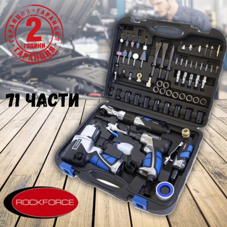 Комплект пневматични инструменти 71 части ROCKFORCE Комплект пневматични инструменти 71 части ROCKFORCE