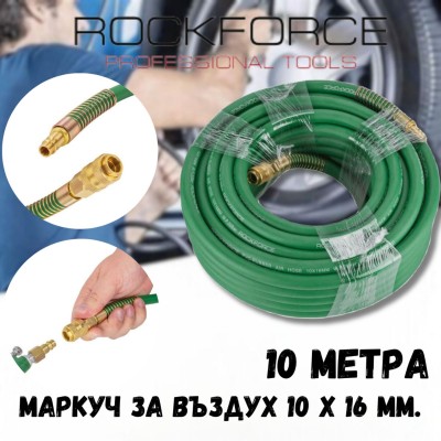 Маркуч за въздух 10 х 16 мм. 10 метра ROCKFORCE 