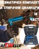 Пневматичен комплект за спирачни цилиндри 16 части KRAFTWELLE Пневматичен комплект за спирачни цилиндри 16 части KRAFTWELLE