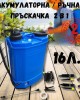 Акумулаторна / ръчна пръскачка 16 литра 2 в 1 