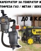 Карбуратор за генератор и мотофреза газ / метан / бензин до 8 к.с. Карбуратор за генератор и мотофреза газ / метан / бензин до 8 к.с.
