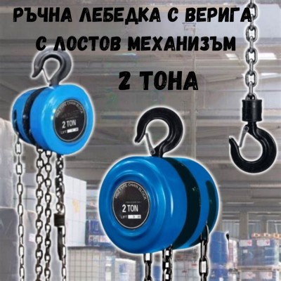 Ръчна лебедка  2 тона с верига с лостов механизъм