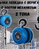 Ръчна лебедка  2 тона с верига с лостов механизъм