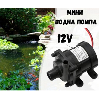 Мини водна помпа за градински езера, напояване 12V 19W