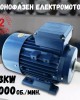 Монофазен електромотор 3 kW 3000 об./мин. Монофазен електромотор 3 kW 3000 об./мин.