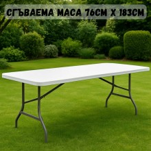 Сгъваема маса 76 см х 183 см 