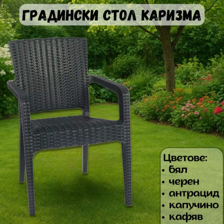 Градински стол Каризма Градински стол Каризма