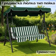 Градинска люлка тип пейка триместна