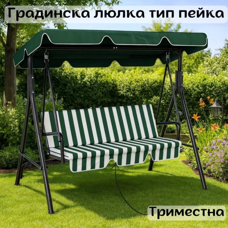 Градинска люлка тип пейка триместна Градинска люлка тип пейка триместна