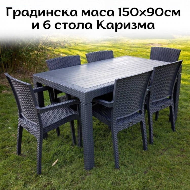 Комплект градинска маса 150х90см и 6 стола Каризма Комплект градинска маса 150х90см и 6 стола Каризма