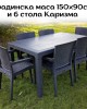 Комплект градинска маса 150х90см и 6 стола Каризма Комплект градинска маса 150х90см и 6 стола Каризма