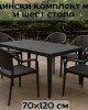 Градински комплект - маса (70х120см) и шест стола Градински комплект - маса (70х120см) и шест стола