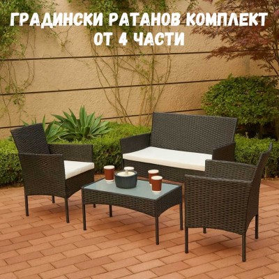 Градински ратанов  комплект от 4 части