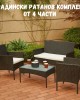 Градински ратанов  комплект от 4 части
