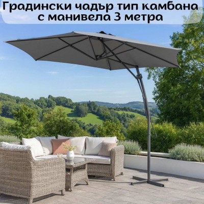 Градински чадър тип kамбана с манивела 3 метра
