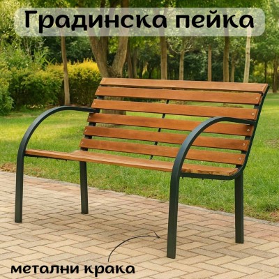 Градинска пейка с метални крака