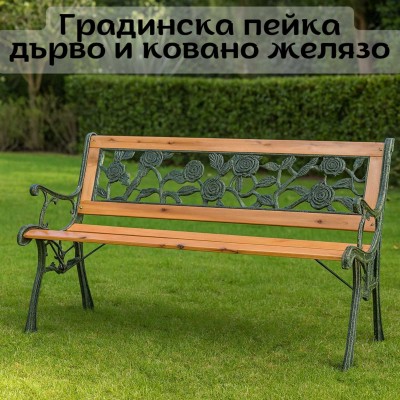 Градинска пейка, дърво и ковано желязо