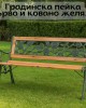 Градинска пейка, дърво и ковано желязо Градинска пейка, дърво и ковано желязо