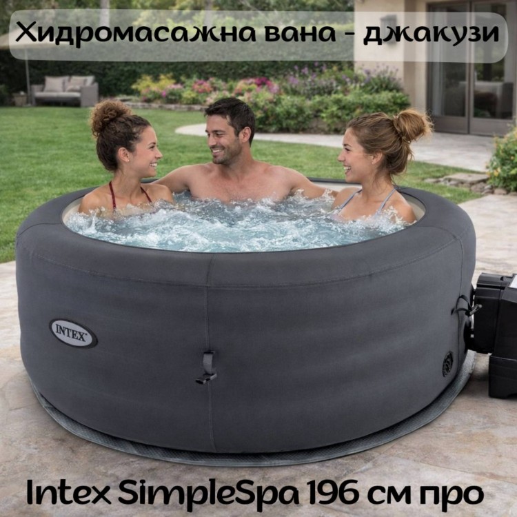 Хидромасажна вана (джакузи) Intex SimpleSpa 196 см про
