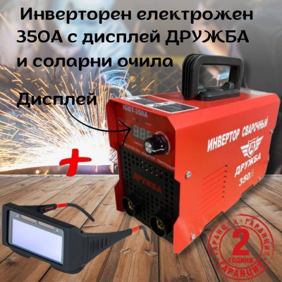 Инверторен електрожен 350А с дисплей ДРУЖБА + соларни очила 