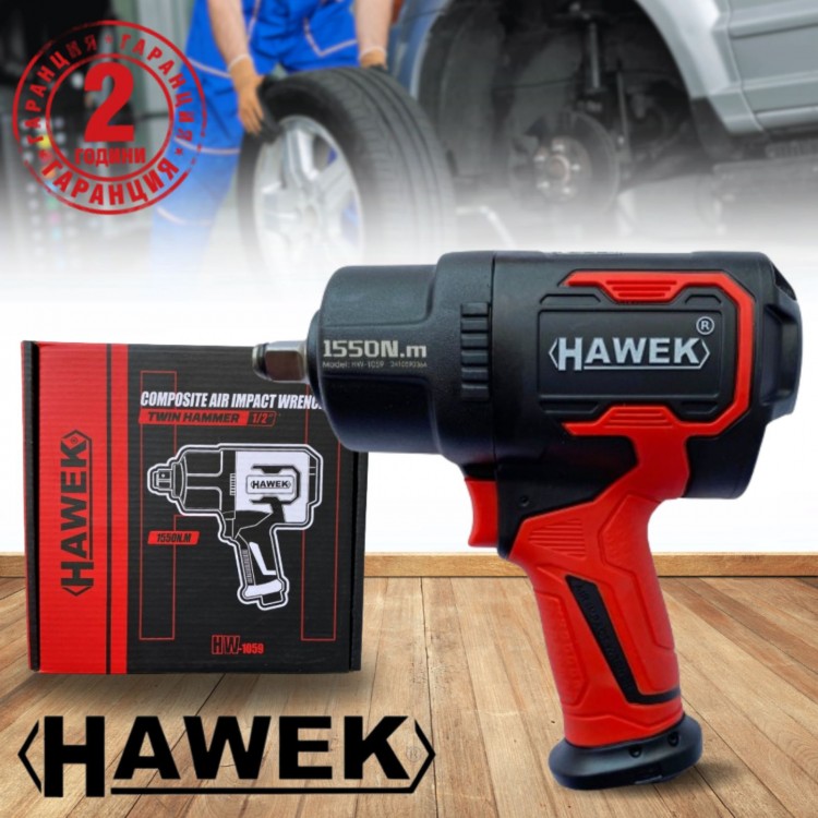 Пневматичен ударен гайковерт HAWEK , 1/2'' , 1550Nm - HW-1059 Пневматичен ударен гайковерт HAWEK , 1/2'' , 1550Nm - HW-1059