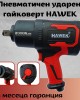 Пневматичен ударен  гайковерт HAWEK , 3/4'' , 2000Nm - HW-1061