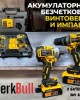 ПРОМО ПАКЕТ акумулаторни безчеткови импакт и винтоверт 36V 8Ah WERKBULL