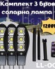 Комплект 3 броя соларна лампа 1200W LL-003 Комплект 3 броя соларна лампа 1200W LL-003