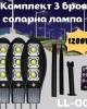 Комплект 3 броя соларна лампа 1200W LL-003 Комплект 3 броя соларна лампа 1200W LL-003
