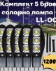 Комплект 5 броя соларна лампа 1200W LL-003 Комплект 5 броя соларна лампа 1200W LL-003