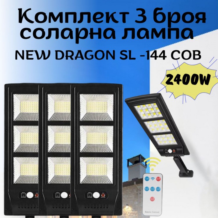 Комплект 3 броя соларна лампа NEW DRAGON 2400W SL-144 COB Комплект 3 броя соларна лампа NEW DRAGON 2400W SL-144 COB