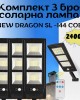 Комплект 3 броя соларна лампа NEW DRAGON 2400W SL-144 COB Комплект 3 броя соларна лампа NEW DRAGON 2400W SL-144 COB