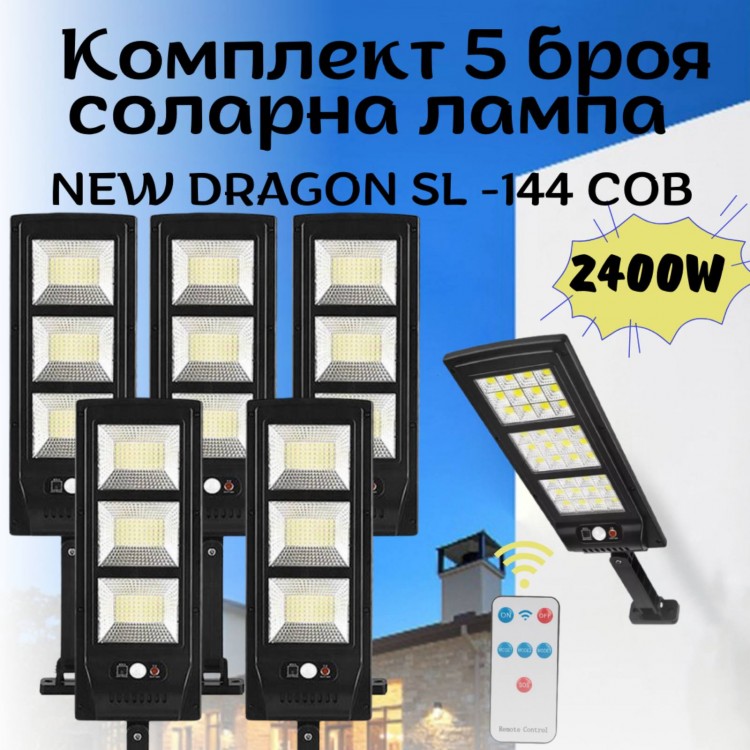 Комплект 5 броя соларна лампа NEW DRAGON 2400W SL-144 COB Комплект 5 броя соларна лампа NEW DRAGON 2400W SL-144 COB